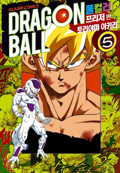 [특가세트] 드래곤 볼 풀컬러 프리저편