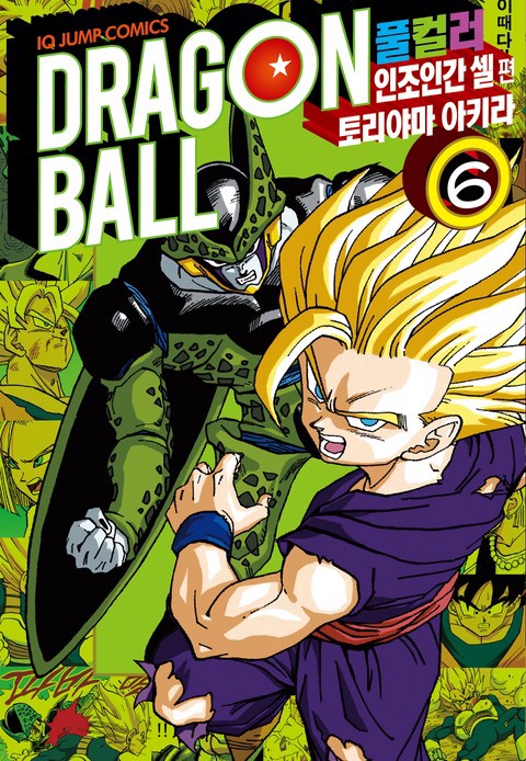 [특가세트] 드래곤 볼 풀컬러 인조인간 셀편