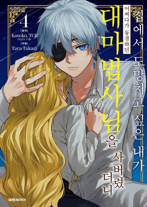 [특가세트] 집에서 도망치고 싶은 내가 어쩌다가 동경하던 대마법사님을 사버렸더니