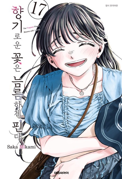 [특가세트] 향기로운 꽃은 늠름하게 핀다