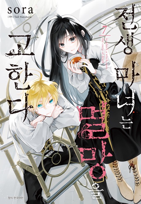 [특가세트] 전생 마녀는 멸망을 고한다