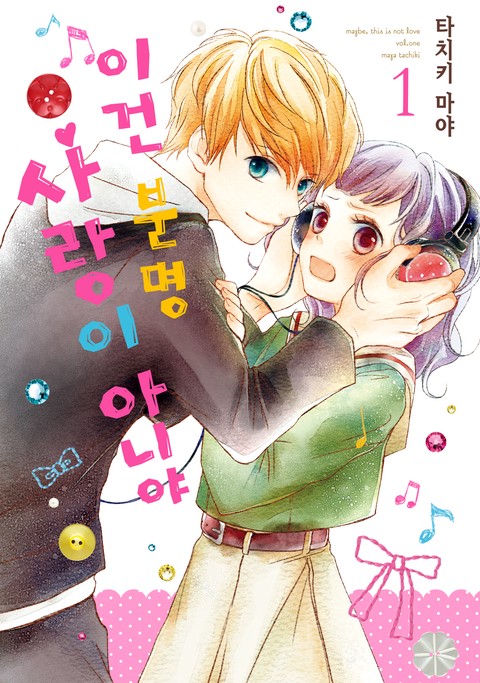 이건 분명 사랑이 아니야 [단행본]