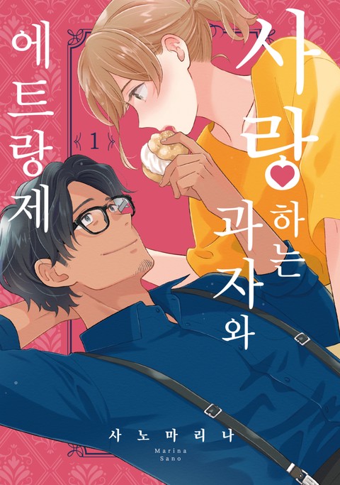 사랑하는 과자와 에트랑제 [단행본]