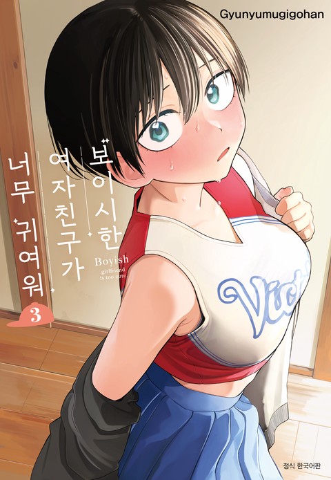 보이시한 여자친구가 너무 귀여워