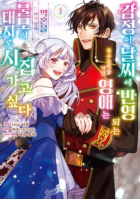 감정이 날씨에 반영되는 특수능력을 가진 영애는 약혼을 파기 당해 불모의 대지로 시집가고 싶다 [연재]