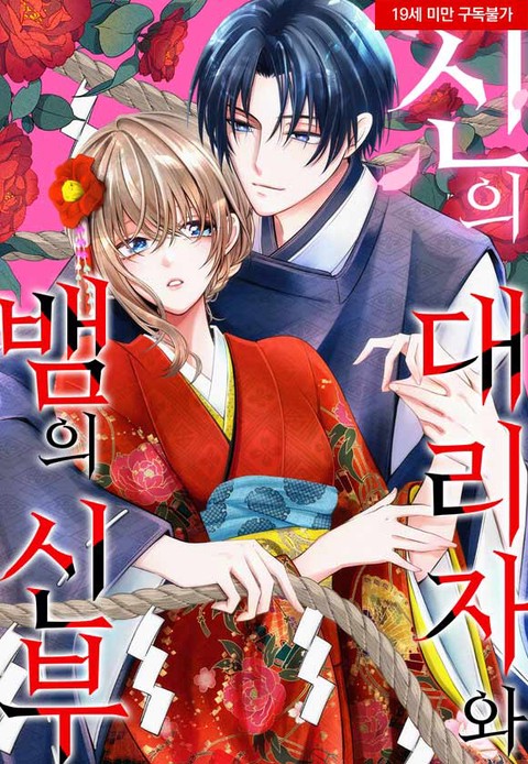 신의 대리자와 뱀의 신부 [스크롤]