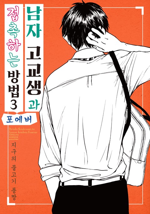 남자 고교생과 접촉하는 방법 [연재]