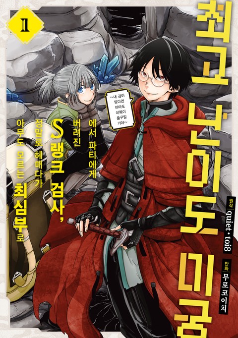 최고 난이도 미궁에서 파티에게 버려진 S랭크 검사, 정말로 헤매다가 아무도 모르는 최심부로 [단행본]