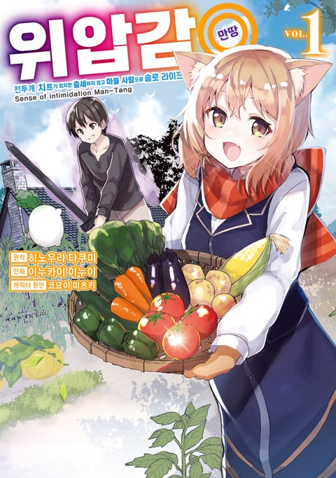 위압감◎(만땅) 전투계 치트가 있지만 출세하지 않고 마을 사람으로 슬로 라이프 [단행본]