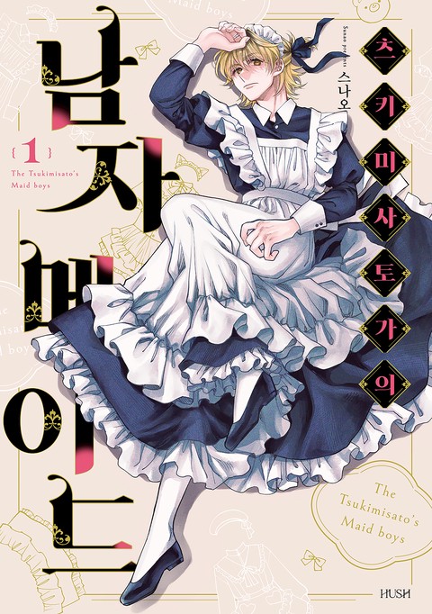 [HUSH] 츠키미사토가의 남자 메이드 [단행본]