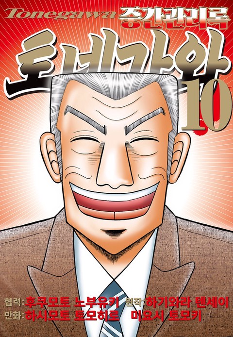 [특가세트] 중간관리록 토네가와