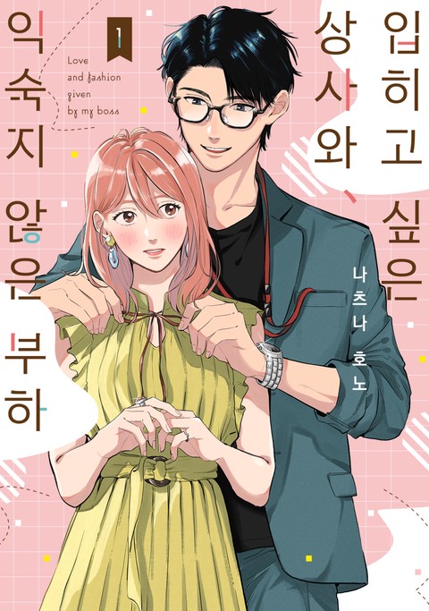 입히고 싶은 상사와 익숙지 않은 부하 [단행본]