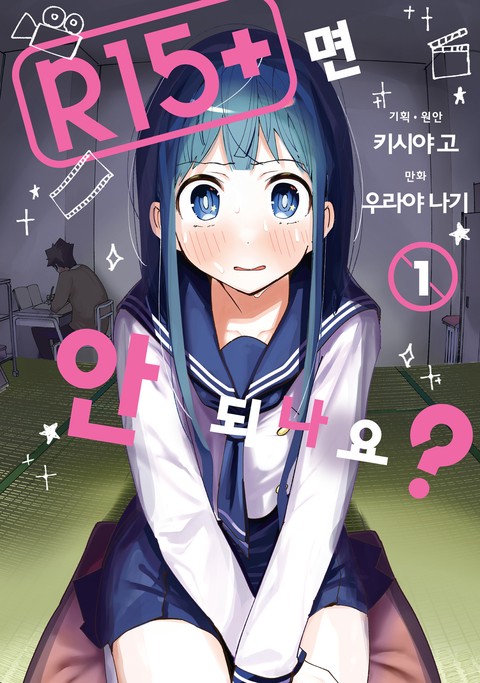 R15+면 안 되나요? [단행본]