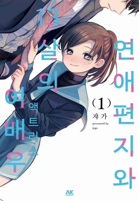 연애편지와 13살의 여배우