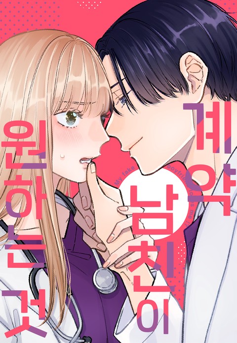 [미즈] 계약 남친이 원하는 것 [단행본]