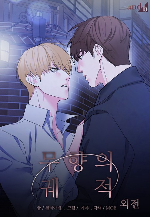 [특가세트] 무향의 궤적