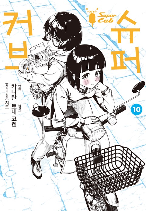 [특가세트] 슈퍼 커브