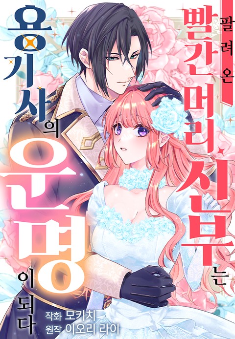 팔려 온 빨간 머리 신부는 용기사의 운명이 되다