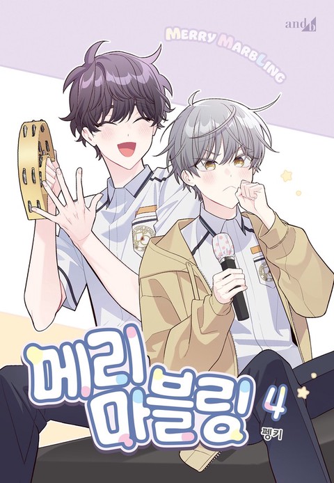 [특가세트] 메리 마블링 (1~4권)