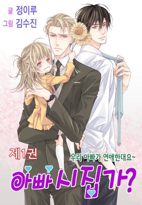 [특가세트] 아빠 시집가?