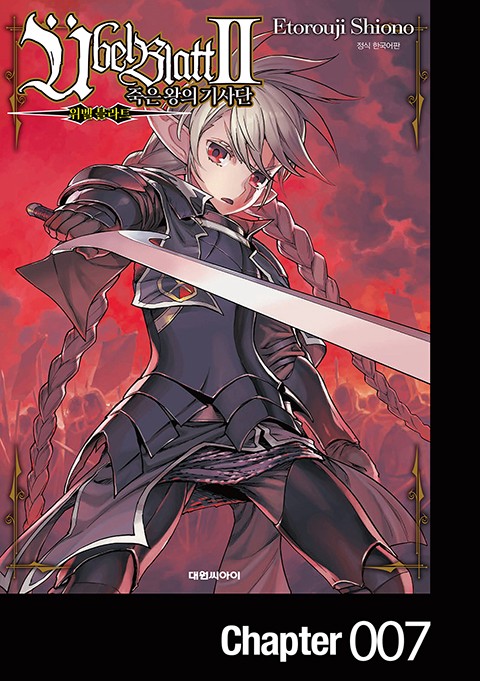 위벨 블라트II ~죽은 왕의 기사단~