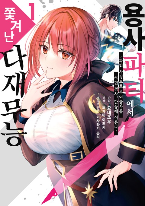 용사 파티에서 쫓겨난 다재무능 [단행본]