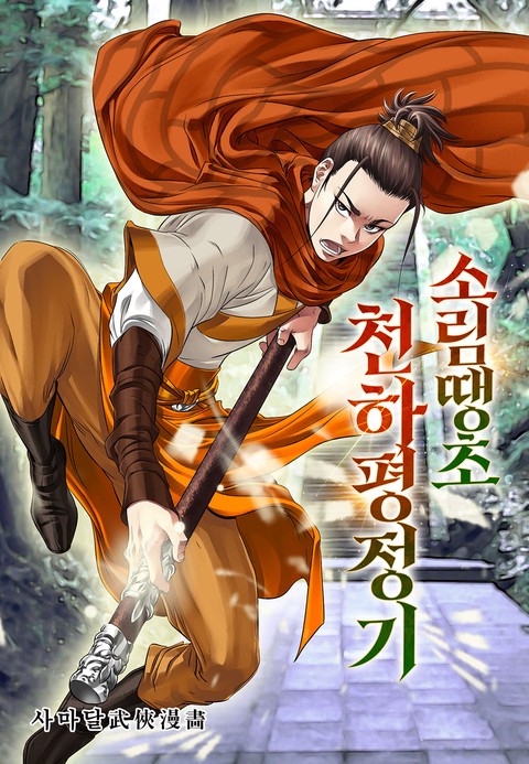 소림땡초 천하평정기