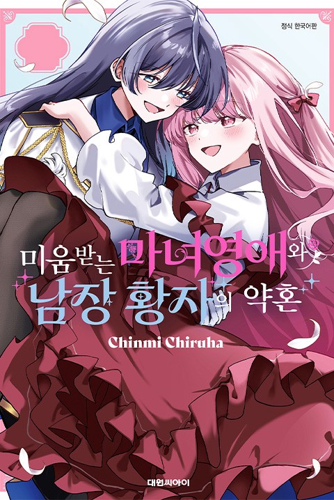 미움받는 마녀영애와 남장 황자의 약혼