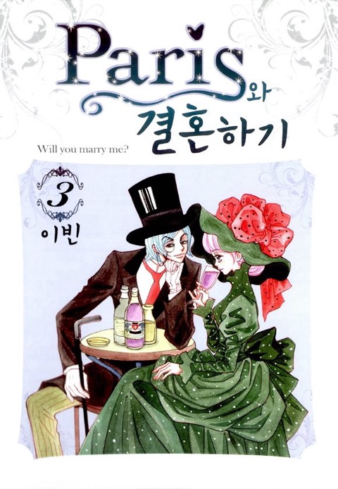 [특가세트] 패리스와 결혼하기