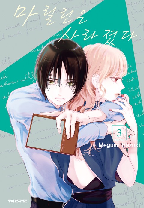 마릴린은 사라졌다 [단행본]