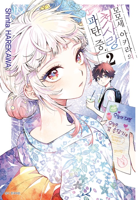 모모세 아키라의 첫사랑 파탄 중