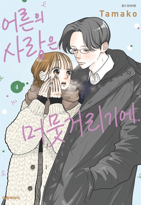 어른의 사랑은, 머뭇거리기에.