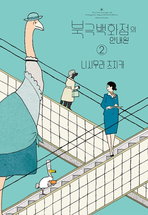 북극 백화점의 안내원