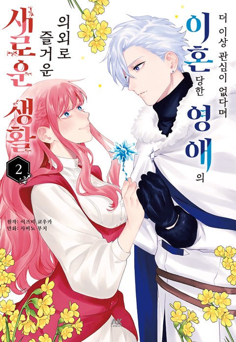 더 이상 관심이 없다며 이혼당한 영애의 의외로 즐거운 새로운 생활 [단행본]