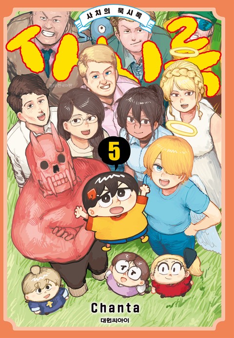 사치록 -사치의 묵시록- [단행본]