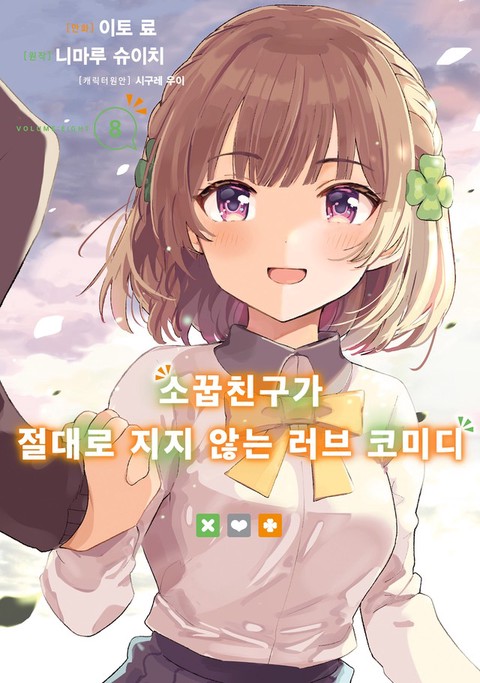 소꿉친구가 절대로 지지 않는 러브 코미디 [단행본]