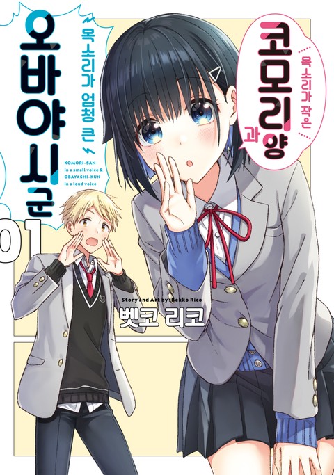 목소리가 작은 코모리 양과 목소리가 엄청 큰 오바야시 군 [단행본]