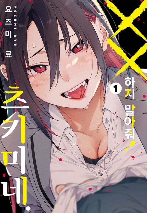 XX하지 말아줘! 츠키미네. [단행본]