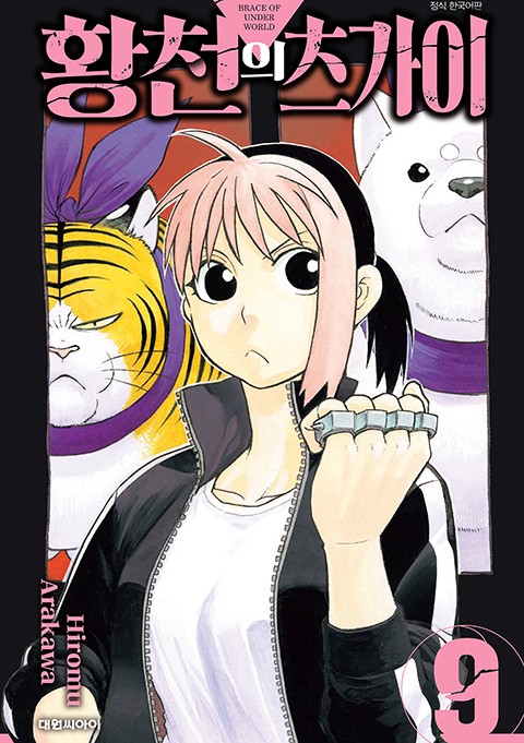 황천의 츠가이 [단행본]