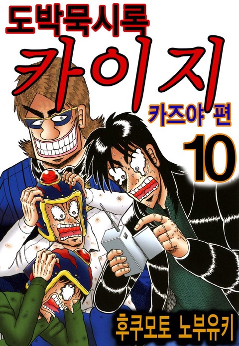 [특가세트] 도박묵시록 카이지 카즈야 편