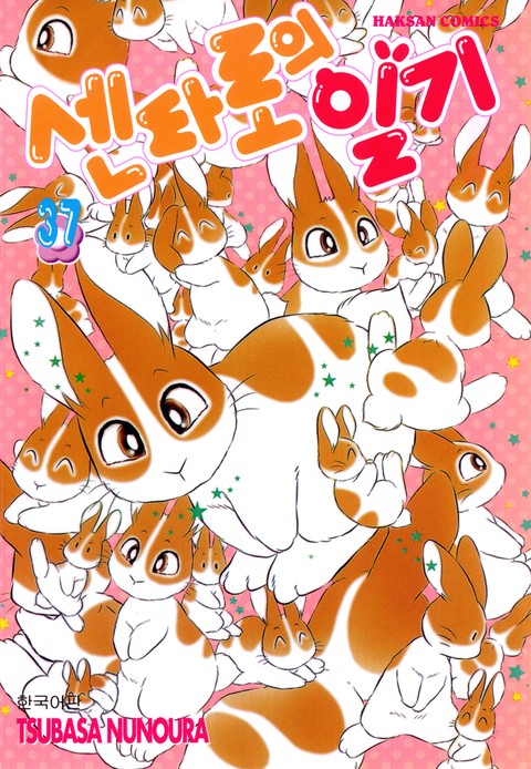 센타로의 일기 [단행본]