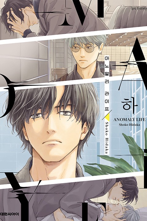 [비애] 아노말리 라이프(ANOMALY LIFE) [단행본]