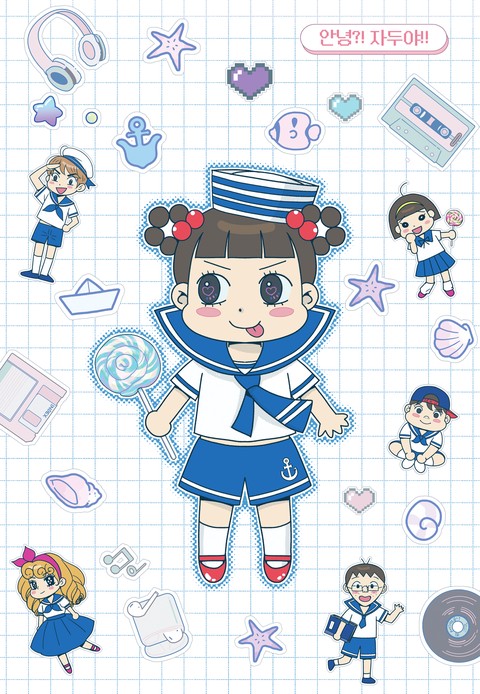 [연재] 안녕?! 자두야!! Original