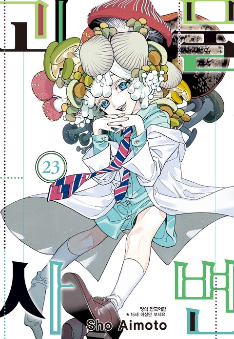 괴물사변 [단행본]