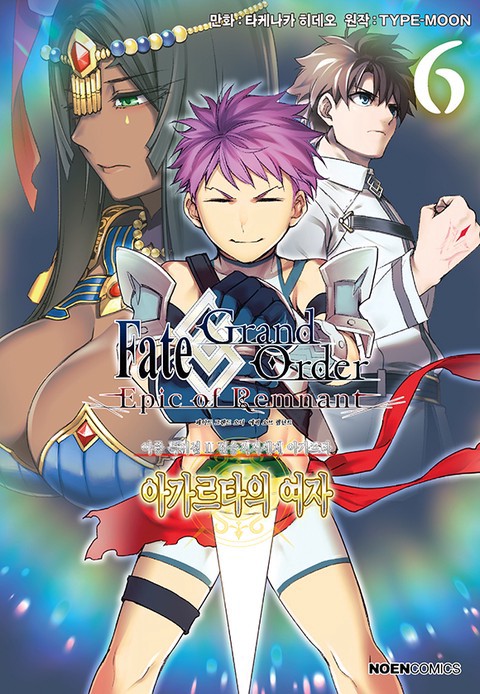 페이트/그랜드 오더 -에픽 오브 렘넌트- 아종 특이점 Ⅱ : 아가르타의 여자 [연재]