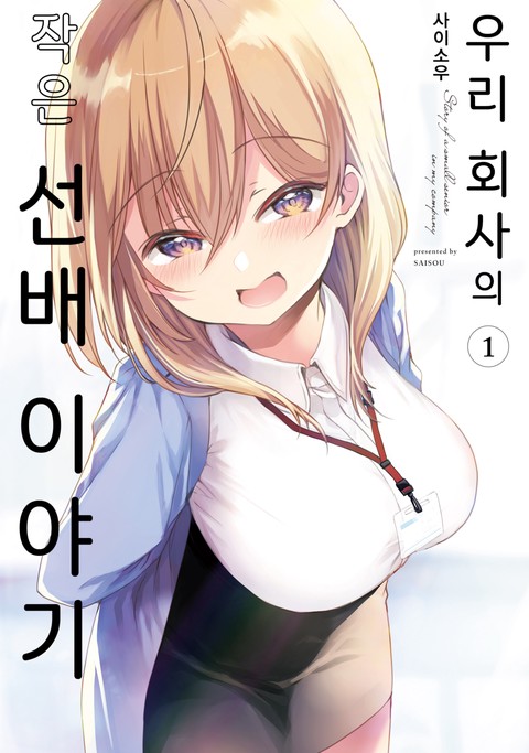 우리 회사의 작은 선배 이야기 [단행본]