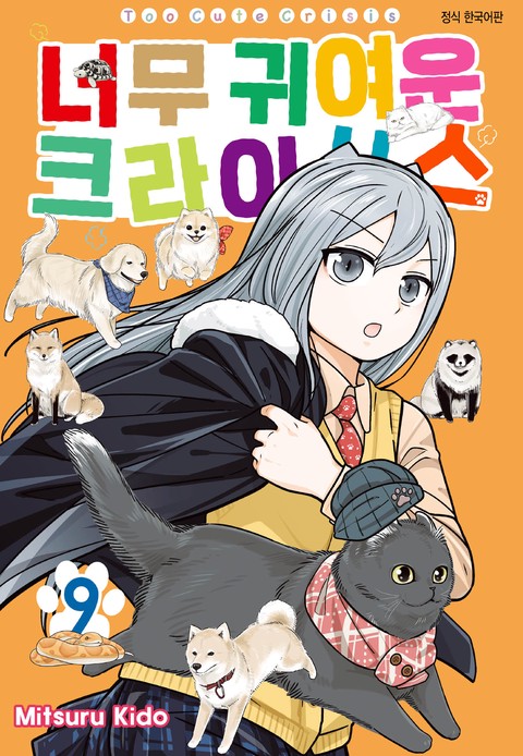 너무 귀여운 크라이시스 [단행본]