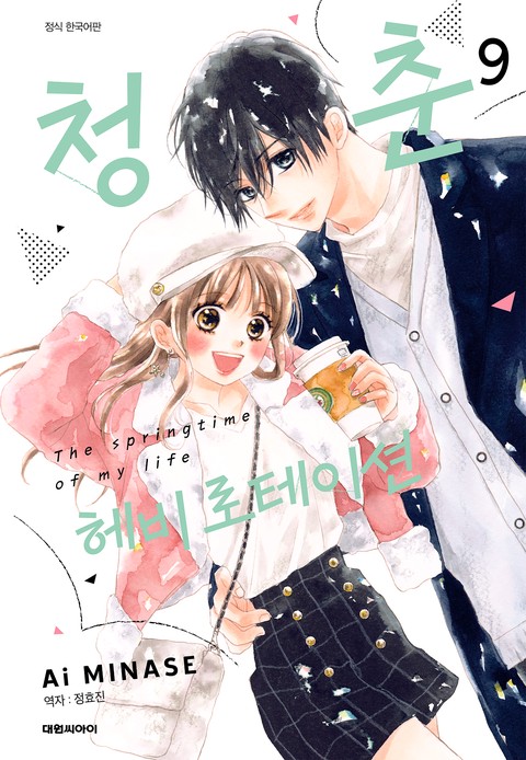 청춘 헤비 로테이션 [단행본]