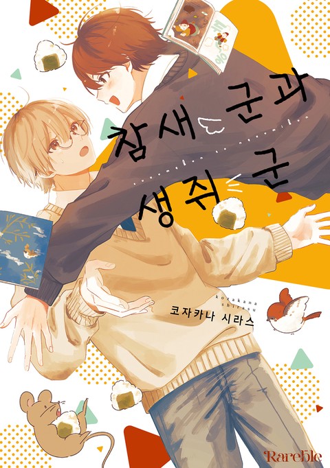 [레어블] 참새 군과 생쥐 군 [단행본]