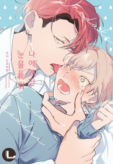 [라르고] 나에게만 눈물을 줘 [단행본]